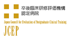 卒後臨床研修評価機構認定病院 JCEP