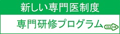 新しい専門医制度 専門研修プログラム