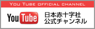 日本赤十字社YouTube