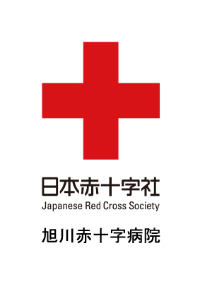 日本赤十字社 旭川赤十字病院