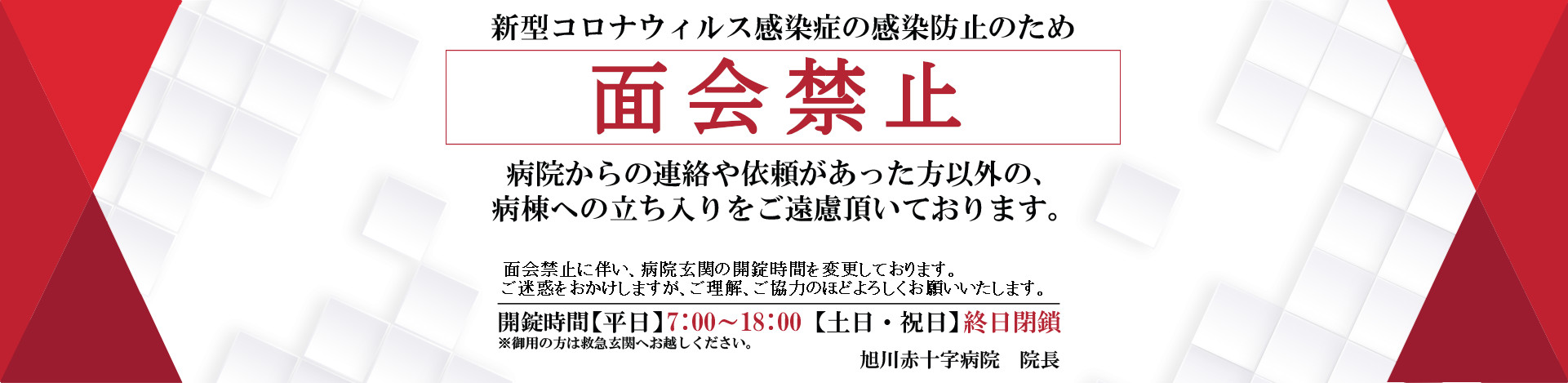日本赤十字社 旭川赤十字病院