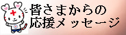 皆様からの応援メッセージ