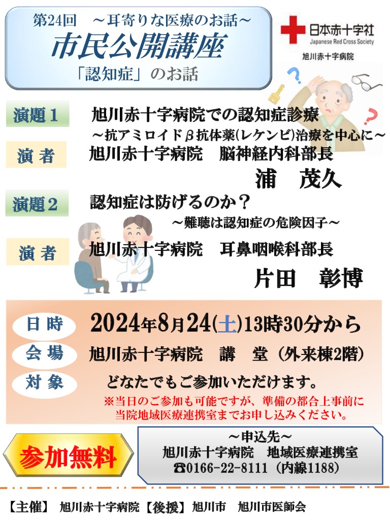 第24回 市民公開講座 ～耳よりな医療のお話～ | 日本赤十字社 旭川
