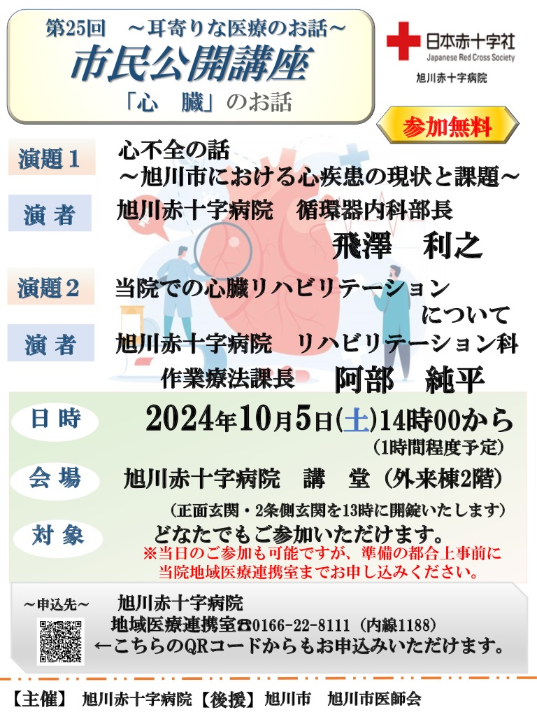第25回 市民公開講座 ～耳よりな医療のお話～ | 日本赤十字社 旭川