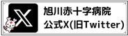 旭川赤十字X