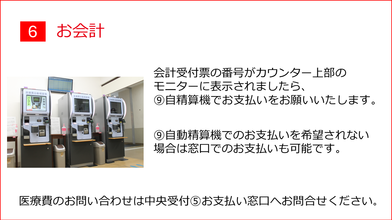 6.お会計