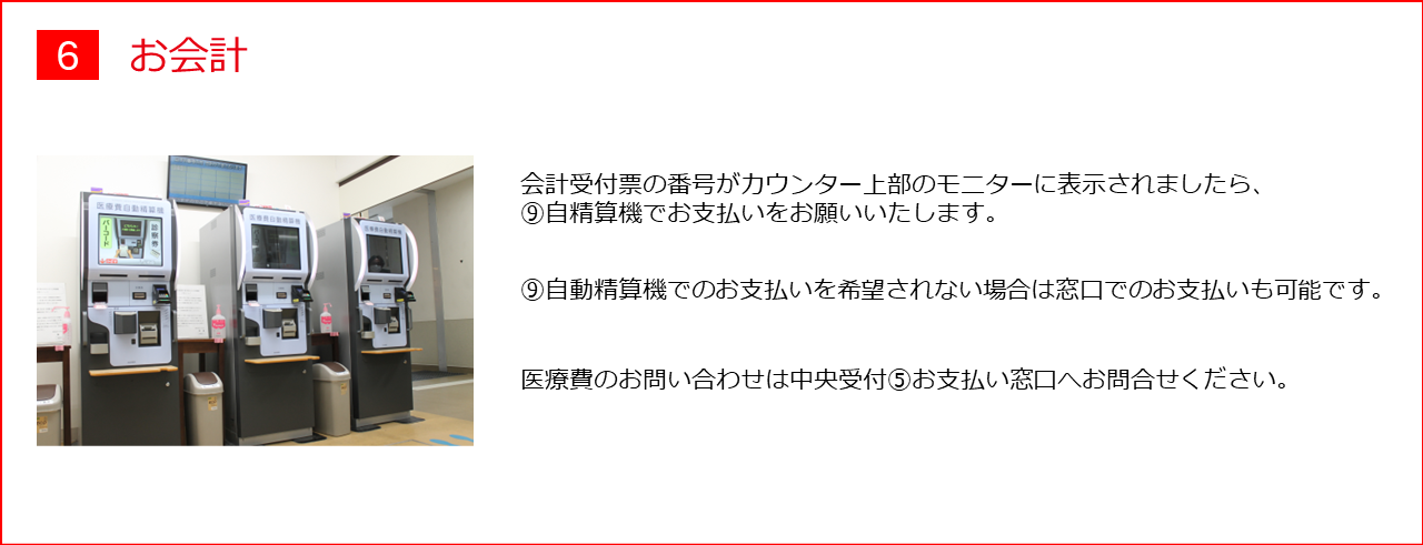 6.お会計